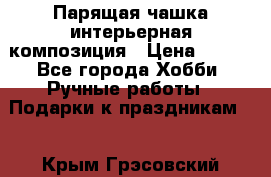 Парящая чашка интерьерная композиция › Цена ­ 900 - Все города Хобби. Ручные работы » Подарки к праздникам   . Крым,Грэсовский